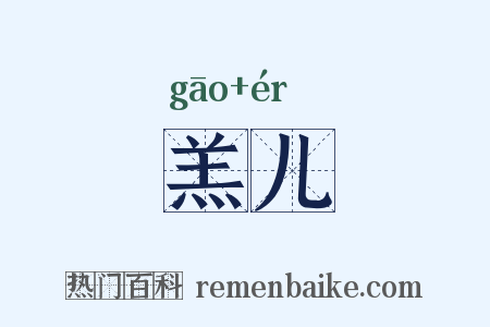 羔儿是什么意思的图片